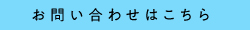 お問い合わせはこちら